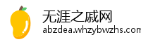 无涯之戚网